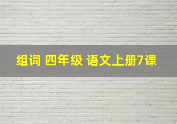 组词 四年级 语文上册7课